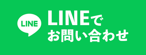 LINEでお問い合わせ